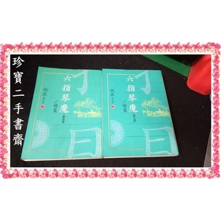 六指琴魔- 優惠推薦- 2025年7月| 蝦皮購物台灣