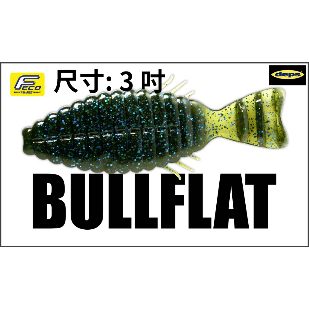 Top_Lure> deps BULLFLAT 3吋軟蟲藍塞鱸款日本最火淡水路亞台灣比賽