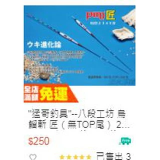 猛哥釣具 --八段工坊 烏鰡斬 匠（無TOP尾） 2 3 4 5 分奈米烏溜標 烏溜專用浮標