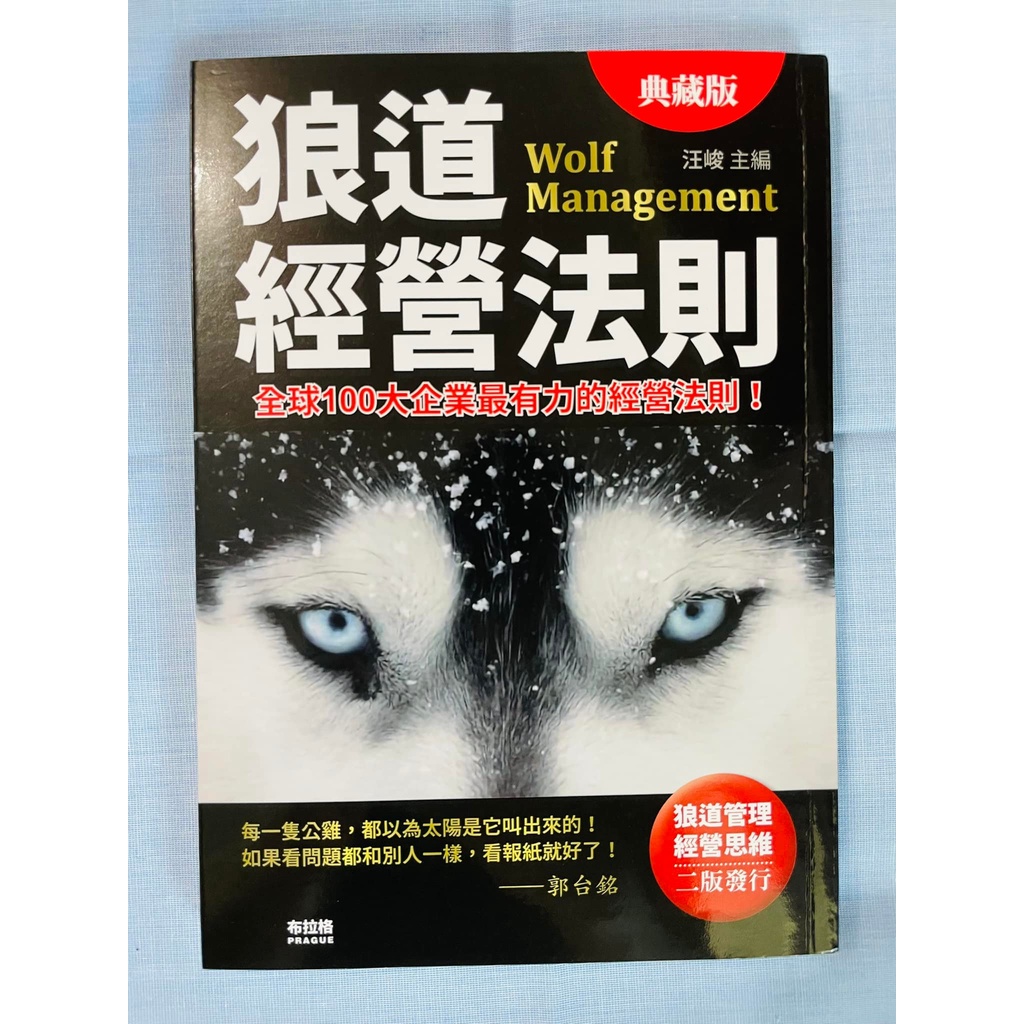 狼道經營法則-全新封面/典藏版 | 蝦皮購物