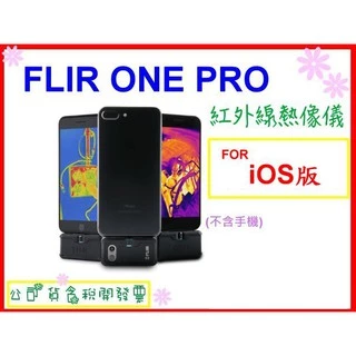 <現貨<iOS版>>FLIR ONE PRO 紅外線熱像儀 公司貨 第三代 熱感應器 開發票