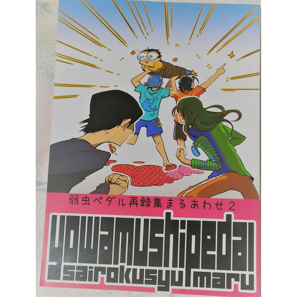 書況良好[降價]日本帶回飆速宅男弱虫ペダル同人BL日版日文弱虫ペダル再