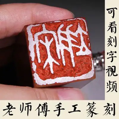 手工篆刻印章書法書畫姓名印章刻章定制閒章壓角章壽山石藏書章 | 蝦皮購物