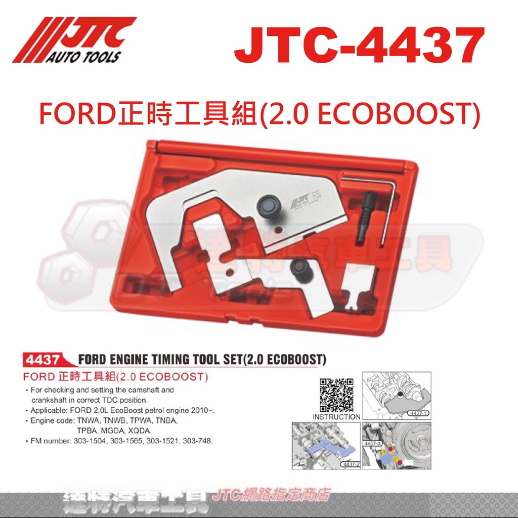 JTC-4437 FORD正時工具組(2.0 ECOBOOST)☆達特汽車工具☆JTC 4437