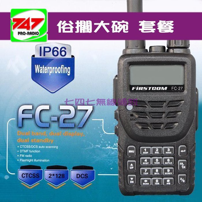 《747無線電》FIRSTCOM FC-27 雙頻對講機 俗擱大碗 套餐〔 IP66 防水〕 | 蝦皮購物