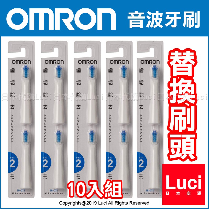 一組5件10入OMRON 歐姆龍HT-B210 SB-072 SB-082 替換刷頭B307 B305