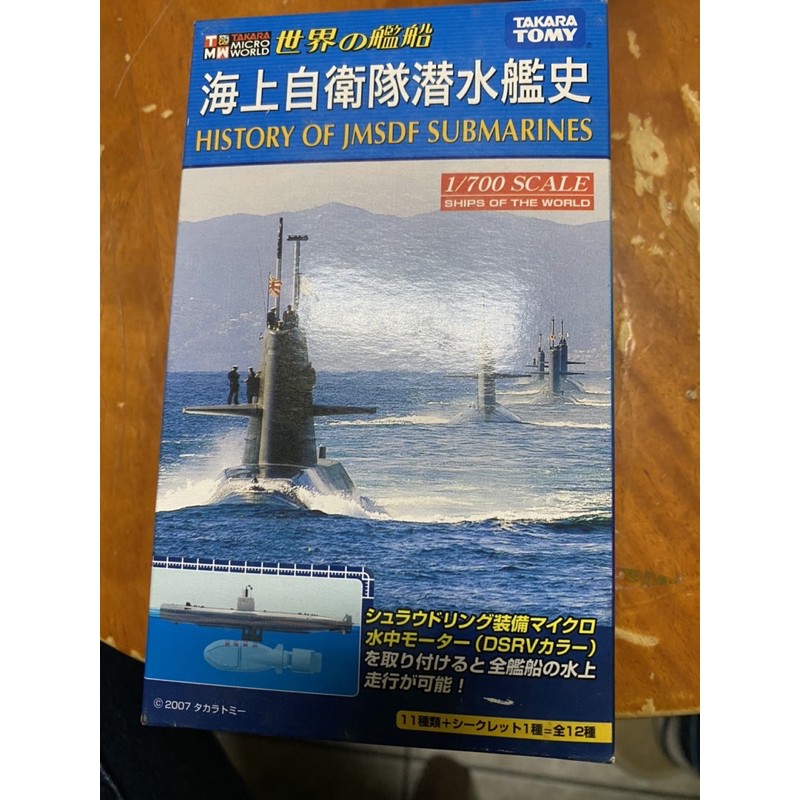 海上自衛隊潛水艦史1/700-Takara Tomy 世界的艦船-庫存正版全新未拆-軍事迷破盤特賣潛水艇迷必收