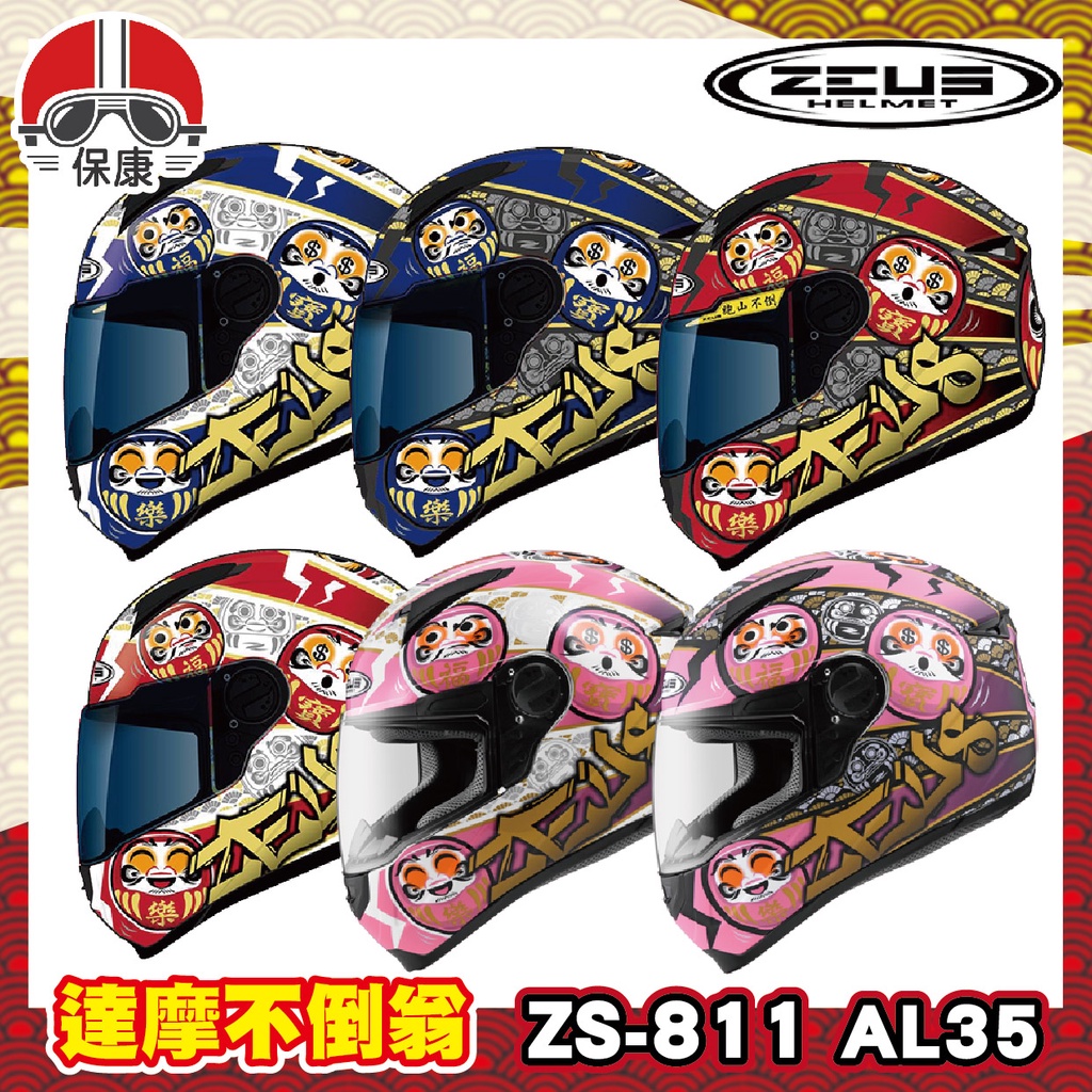 【保康安全帽】ZEUS 瑞獅 ZS-811 彩繪 AL35 達摩 全罩 安全帽 輕量化 流線型 入門款 811 AL35 | 蝦皮購物