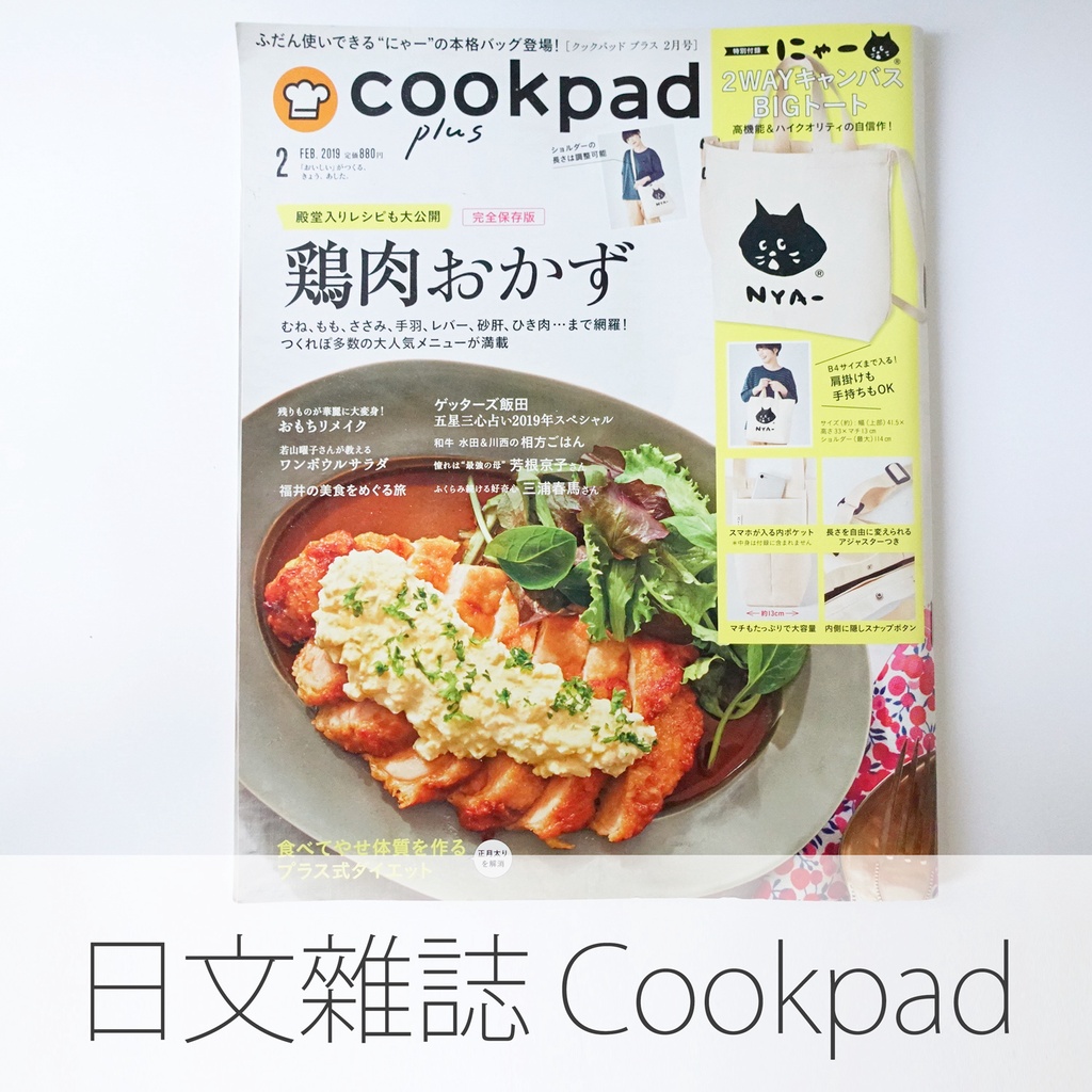 日文雜誌 料理雜誌 食譜 Cookpad plus 2019 2月號 クックパッドプラス (無附贈品) | 蝦皮購物