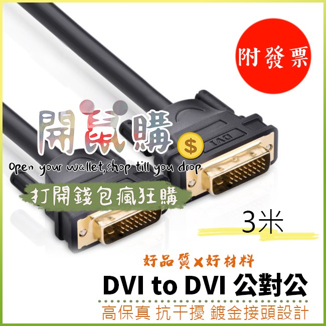 開鼠購 附發票 Dvi 公對公 24 1 24 5 通用 3米 電腦螢幕線材 高清傳輸線 2560 1600 鍍金接頭 蝦皮購物