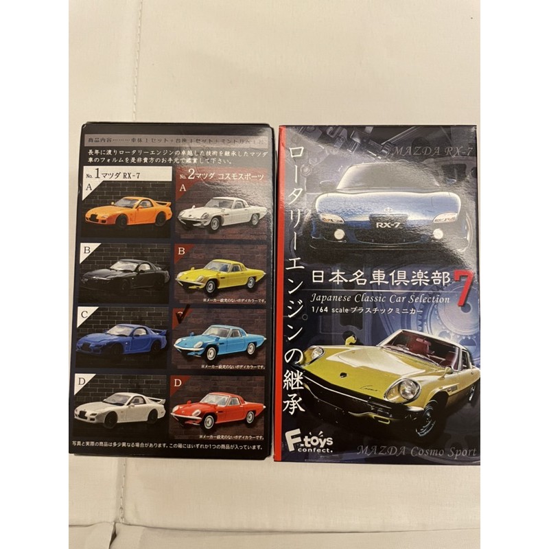 日本名車俱樂部7 第七彈 F-TOYS食玩盒玩全8種模型MAZDA 1/64 RX-7
