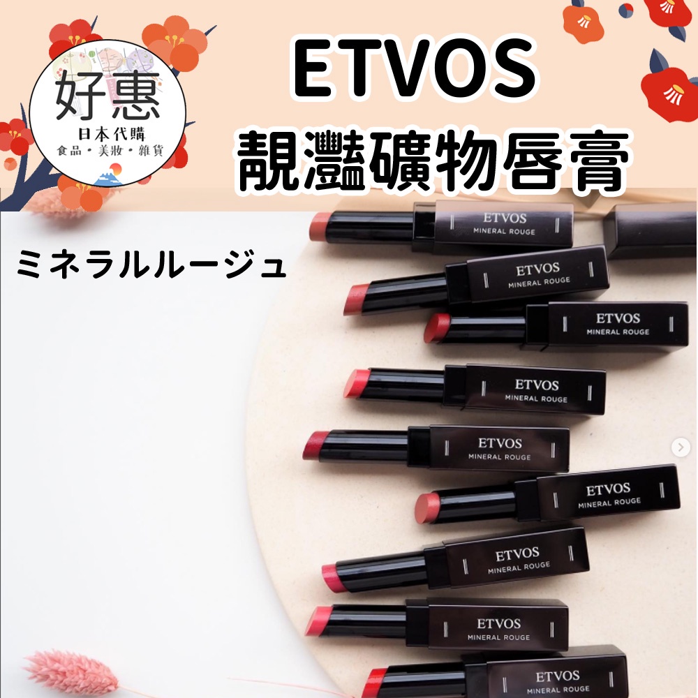 即購入OK ETVOS 口紅 - 口紅