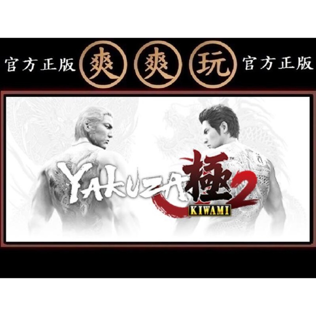 購買 Pc版 爽爽玩 官方正版 Steam 人中之龍 極 2 Yakuza Kiwami 2 蝦皮購物