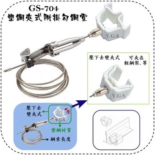 Y.G.S~掛畫鋼索五金~GS-704塑鋼夾式附掛勾鋼索掛圖掛畫器(夾輕鋼架) 台灣製 (含稅)