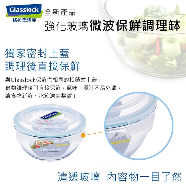 廚房裡的透明全能王！Glasslock 強化玻璃附蓋微波調理盆：備料、烹飪、保鮮一盆搞定