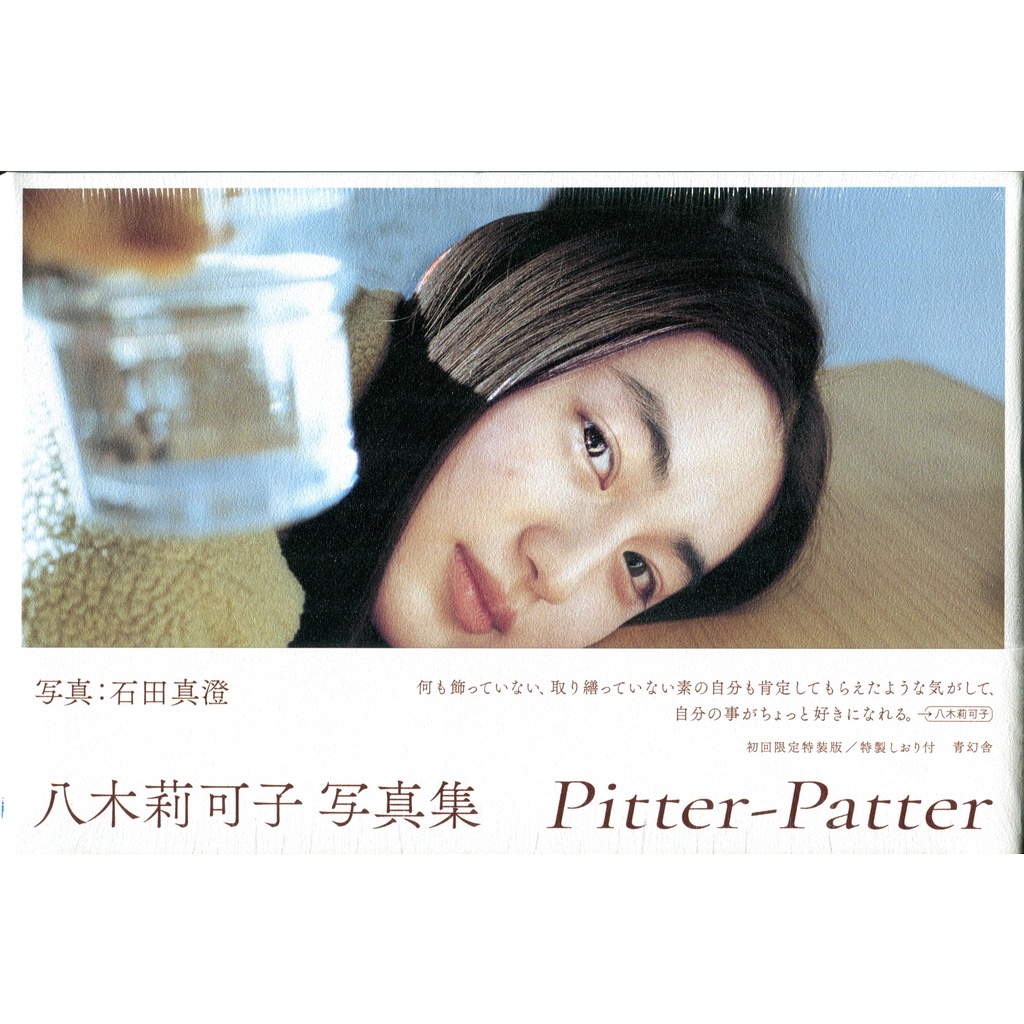 【現貨供應中】八木莉可子 初寫真集《pitter-patter》【東京卡通漫畫專賣店】