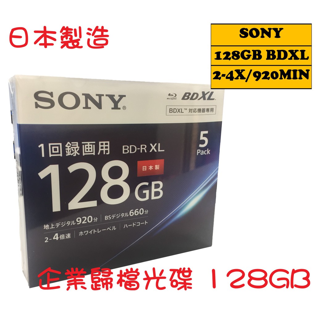 現貨不用等-【日本製造】SONY BD-RXL 4X企業用歸檔光碟128GB(原裝5片裝