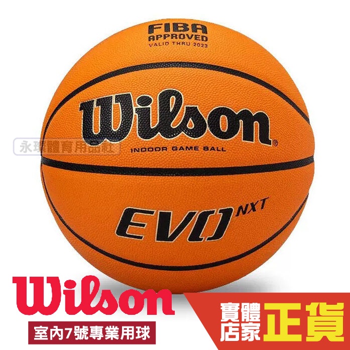 Wilson 籃球EVO NXT FIBA 認證比賽用球合成皮7號籃球室內籃球