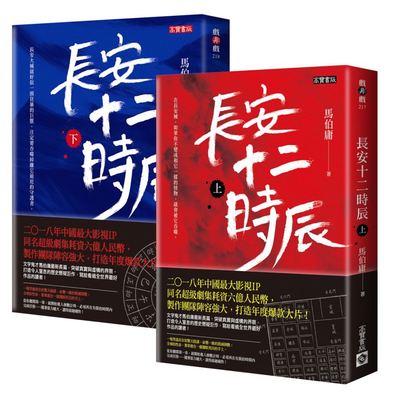 《長安十二時辰》套書，上+下，共二冊[75折]11100855219 TAAZE讀冊生活網路書店 | 蝦皮購物