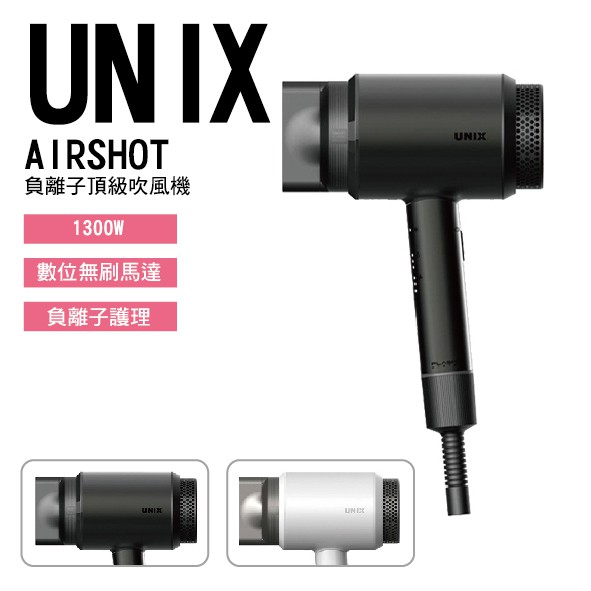 美髮批發商 官方正品保證 速乾吹風機 UNIX AIRSHOT 負離子頂級吹風機 專業版 沙龍指定 設計師愛用 | 蝦皮購物