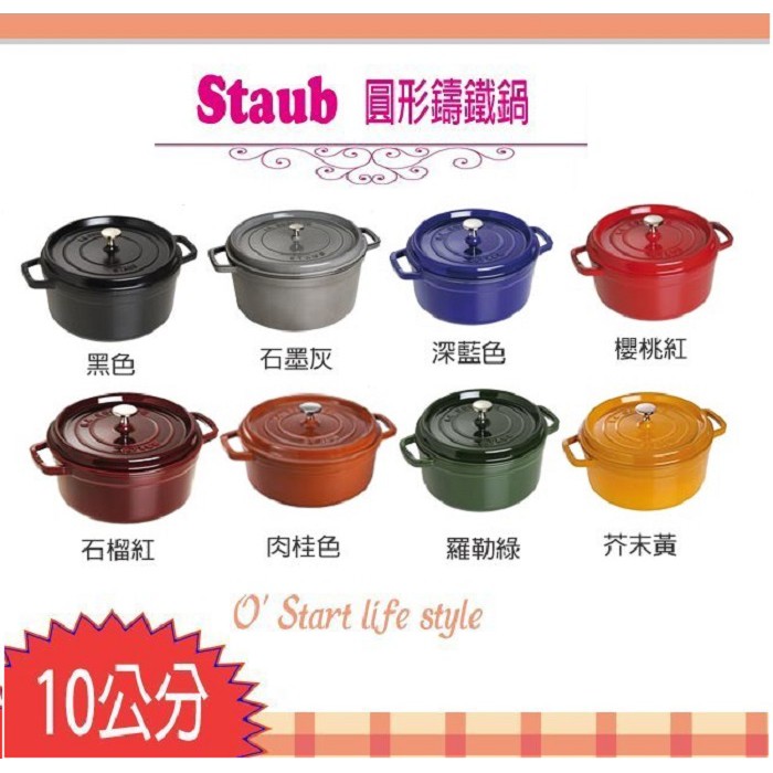 法國Staub 10cm 0.25L 鑄鐵鍋圓形可愛小物點心容器一人份La Cocotte 多