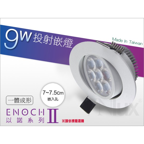 以諾【LED投射嵌燈】7公分7W 9W全電壓ENO-95021黃光※嵌燈可