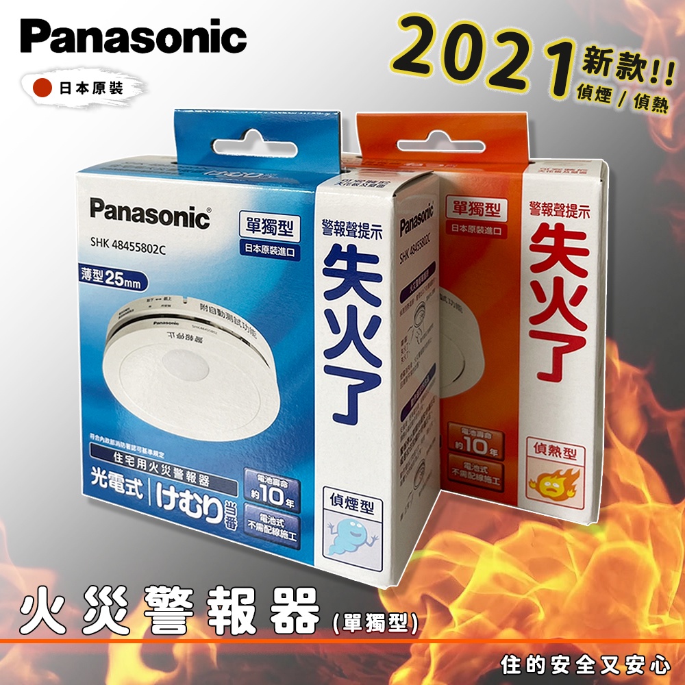 🔥實體店面Panasonic 日本製國際牌火災警報器光電式住警器偵煙器偵煙型 