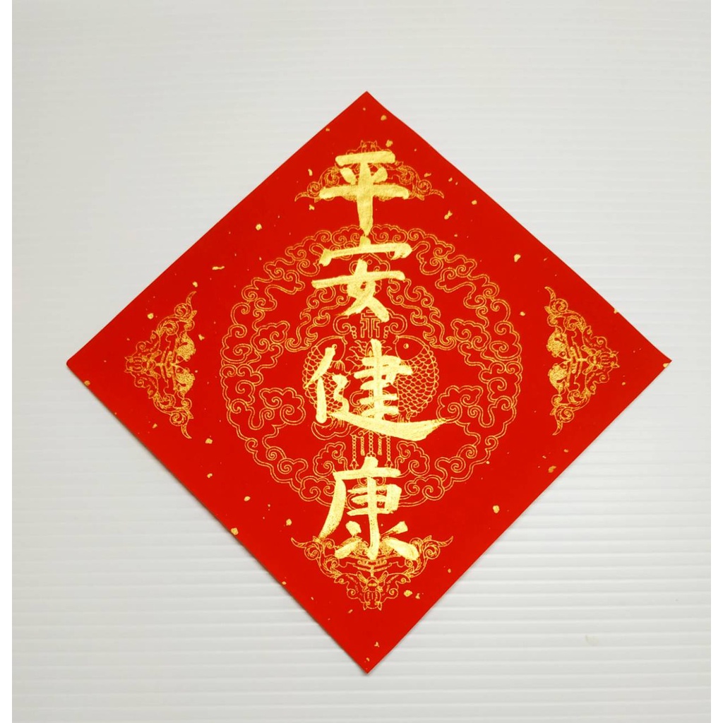 〜平安健康 平安順利 平安是福 一路順發〜 創意手書寫春聯 ｜金墨｜送禮｜ | 蝦皮購物
