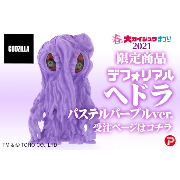 デフォリアルヘドラパステルパープル