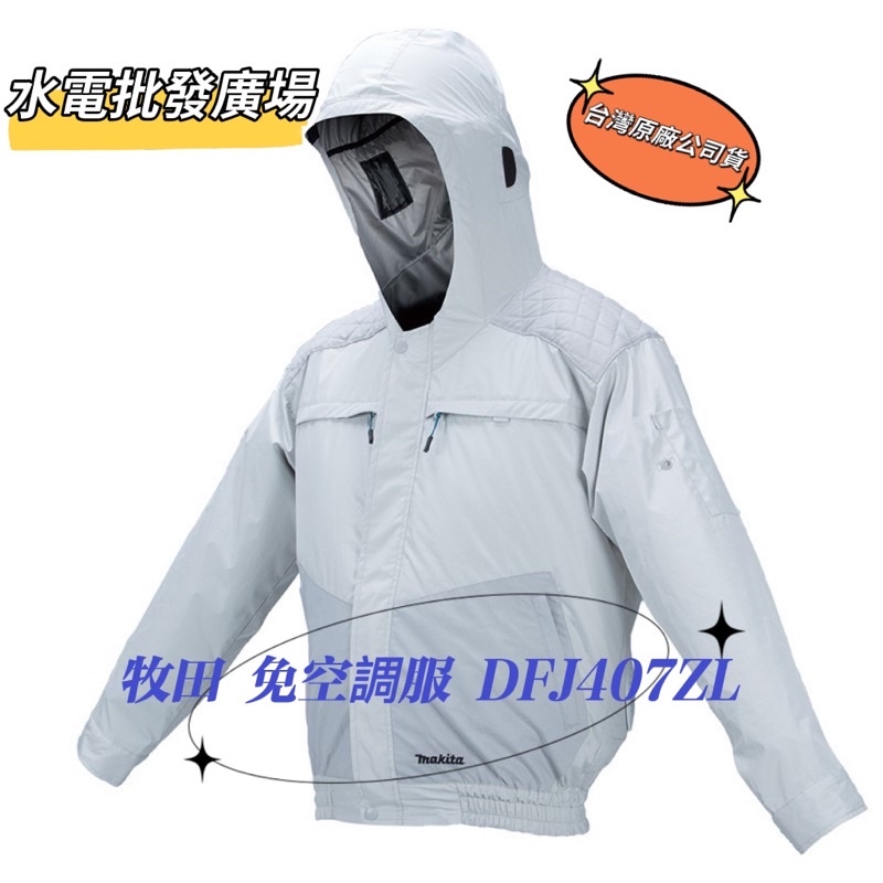 鈺興水電材料』附發票牧田makita 18V 免空調服DFJ407Z 空機DFJ206Z防