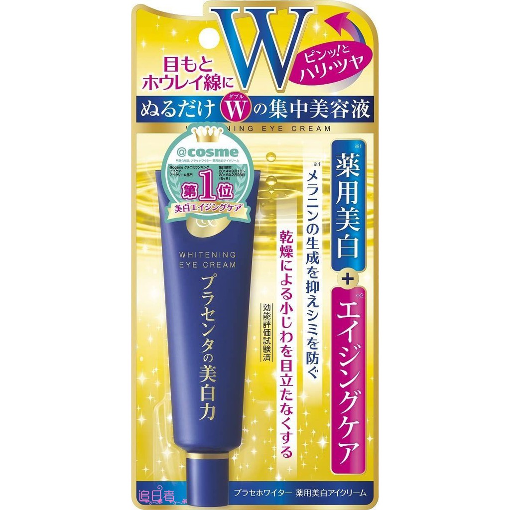 Θ追日者Θ 🇯🇵 日本 W 明色 胎盤素 煥白 眼霜 精華面霜 精華乳 面膜 集中美容液 蝦皮購物