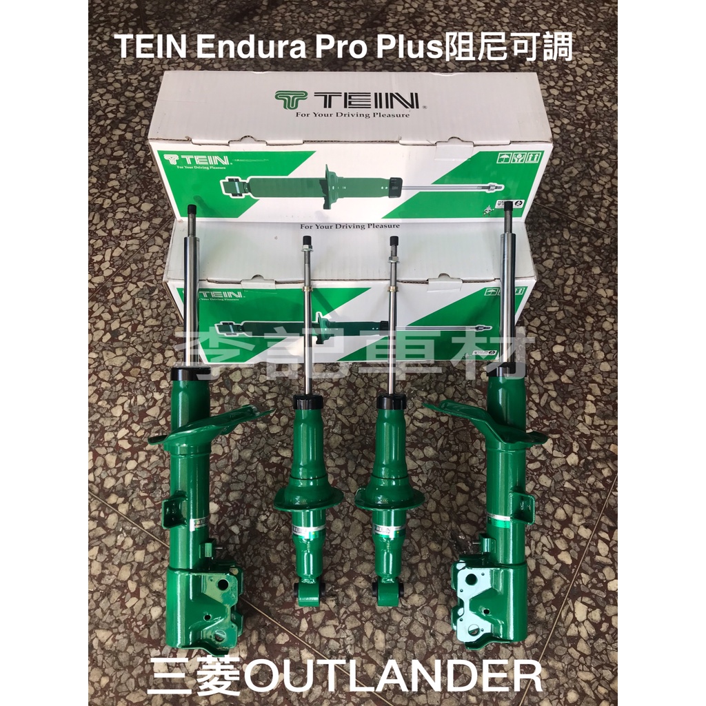 李記車材】三菱OUTLANDER專用TEIN EnduraPro PLUS綠筒16段阻尼可調運動