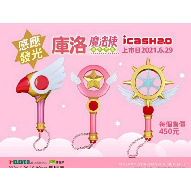 倒數最後2隻！！7-11 庫洛魔法使 夢之杖 星之杖 立體 icash2.0 現貨 | 蝦皮購物