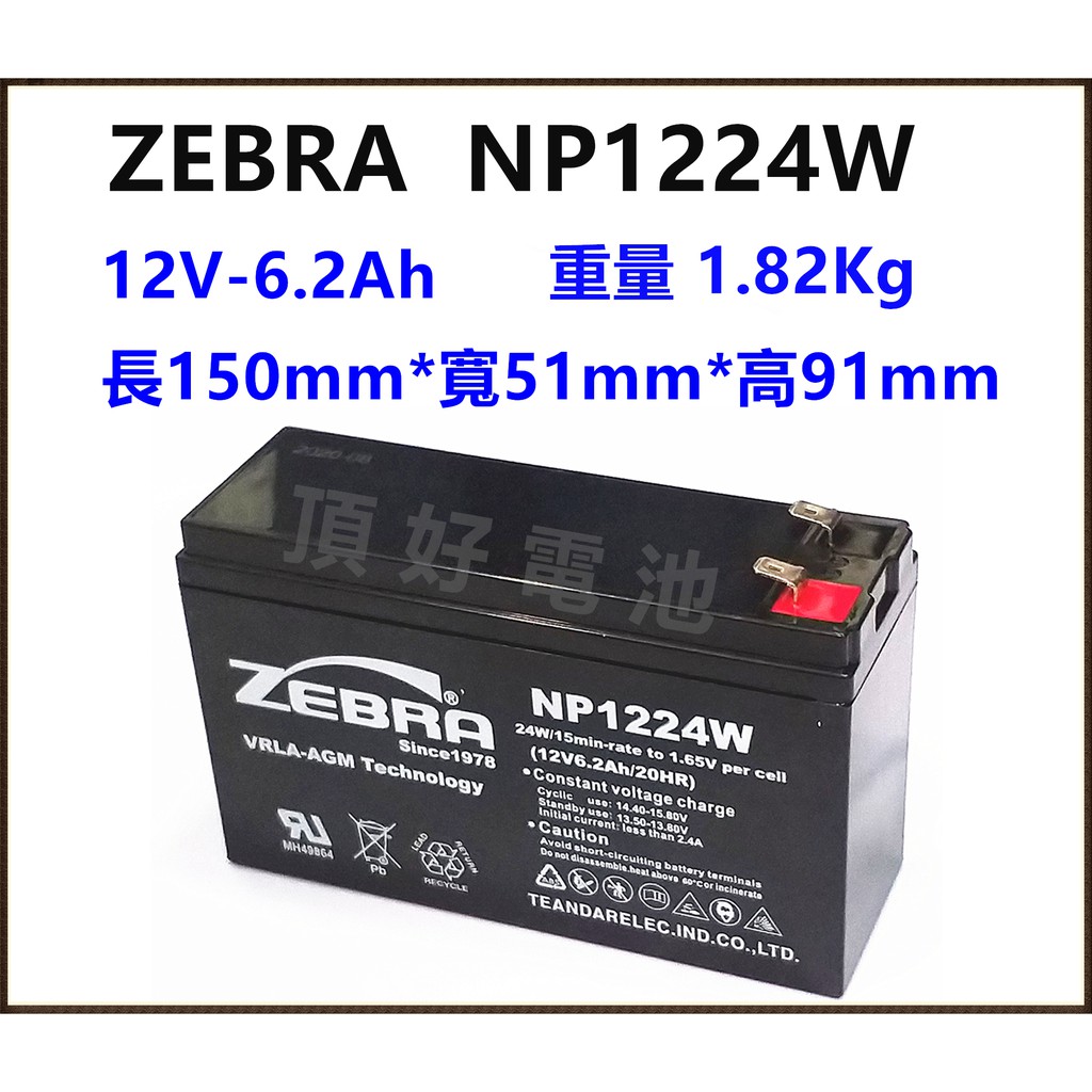 頂好電池-台中 斑馬ZEBRA NP1224W 12V-6.2AH 密閉式電池 不斷電系統 HR6-12 HR1224W | 蝦皮購物