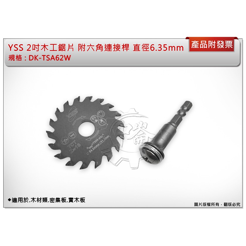 中崙五金【附發票】YSS 2吋木工鋸片DK-TSA62W 附六角連接桿適用於.木材