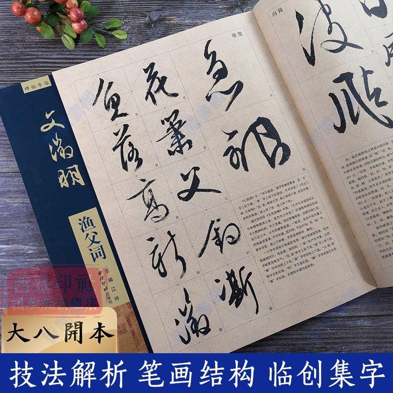 全新&【放大本】文徵明漁父詞 碑帖導臨 行草毛筆字帖集字作品行草字帖【智閱書閣】 | 蝦皮購物