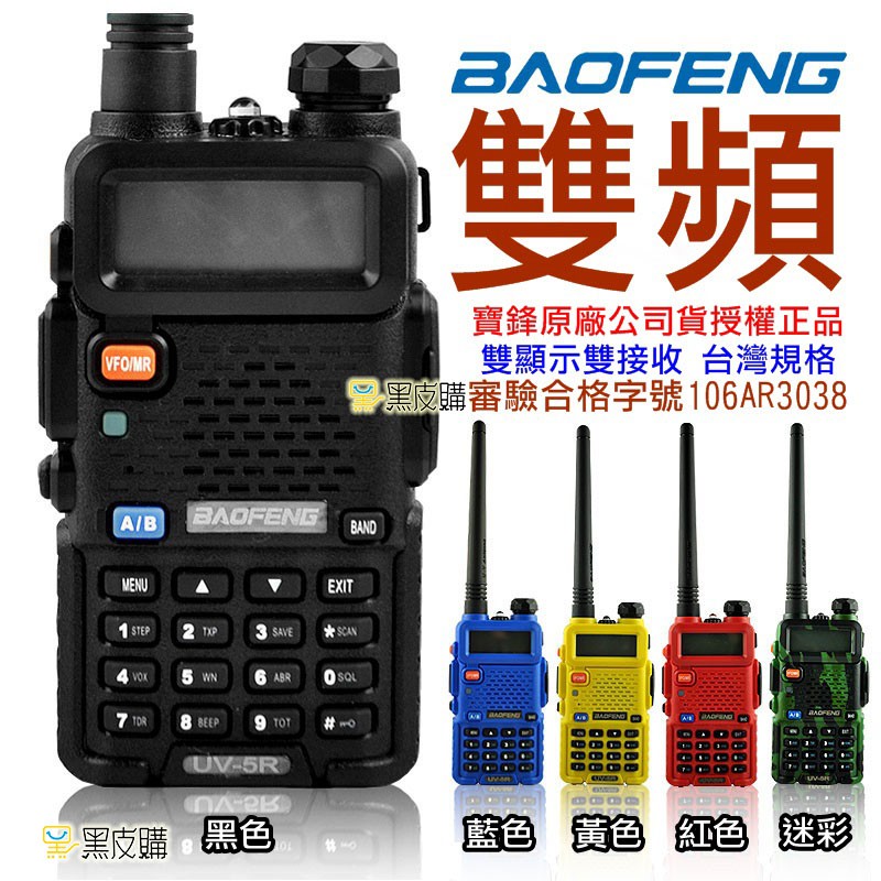 寶貝屋】5瓦全新無線電寶鋒UV-5R 雙頻VHF/UHF 無線電對講機手扒機非UV- 6R 無線電| 蝦皮購物