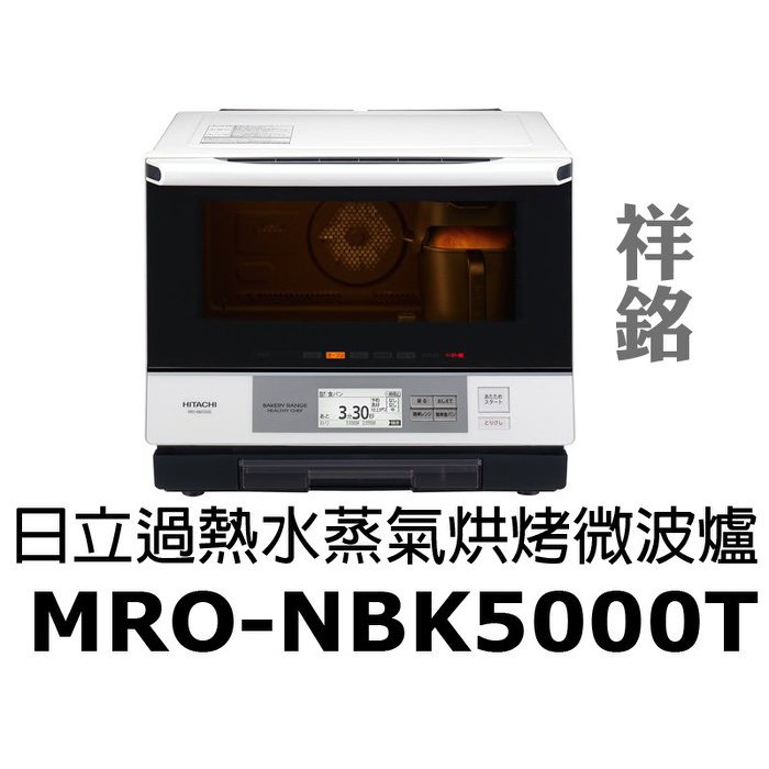 祥銘HITACHI日立過熱水蒸氣烘烤微波爐MRO-NBK5000T可自取捷運古亭5號