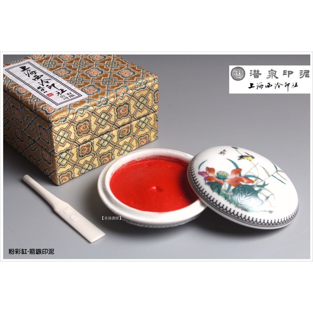 【禾洛書屋】上海西泠印泥〈粉彩箭鏃印泥〉(一兩30g/二兩60g/三兩90g/五兩150g)盒裝硃砂/朱砂印泥