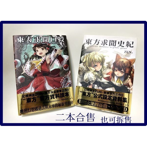 二手~東方求聞口授+東方求聞史紀~二本合售/繁體中文