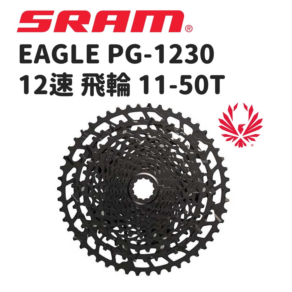 小宇單車】SRAM EAGLE PG-1230 12速飛輪11-50T 登山車飛輪電輔車改裝飛輪原場盒裝| 蝦皮購物