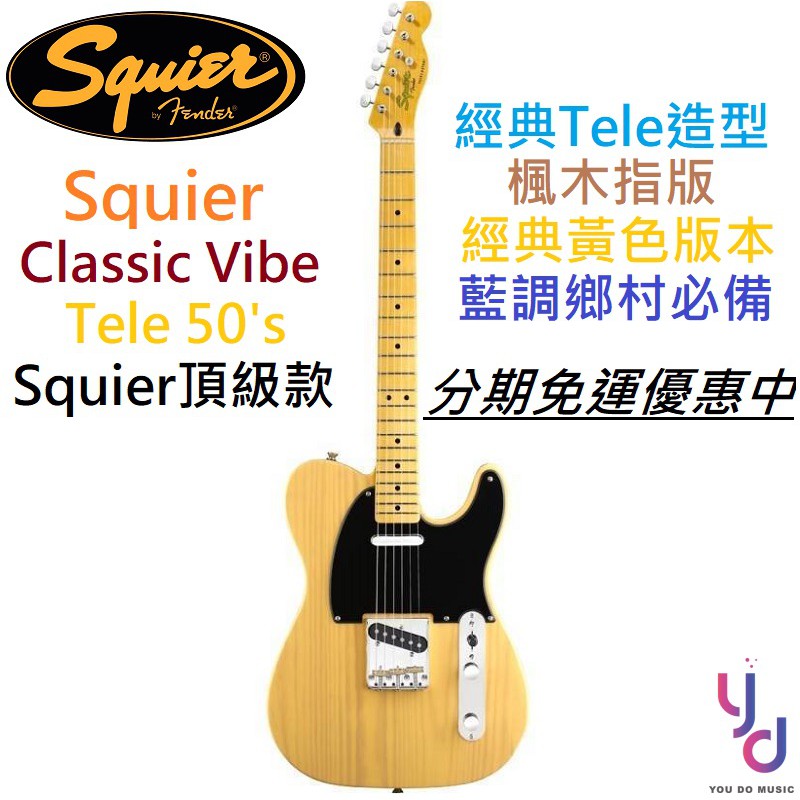 Fender Squier Classic Vibe Tele 50s BTB 電吉他經典黃色藍調鄉村搖滾