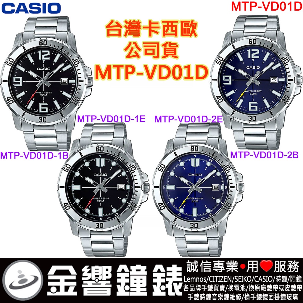 金響鐘錶,現貨CASIO MTP-VD01D-1B,公司貨,MTP-VD01D-2B,MTP-VD01D-1E,-2E | 蝦皮購物