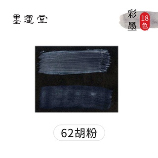 墨運堂墨條系列彩墨18色單塊日本『ART小舖』 | 蝦皮購物