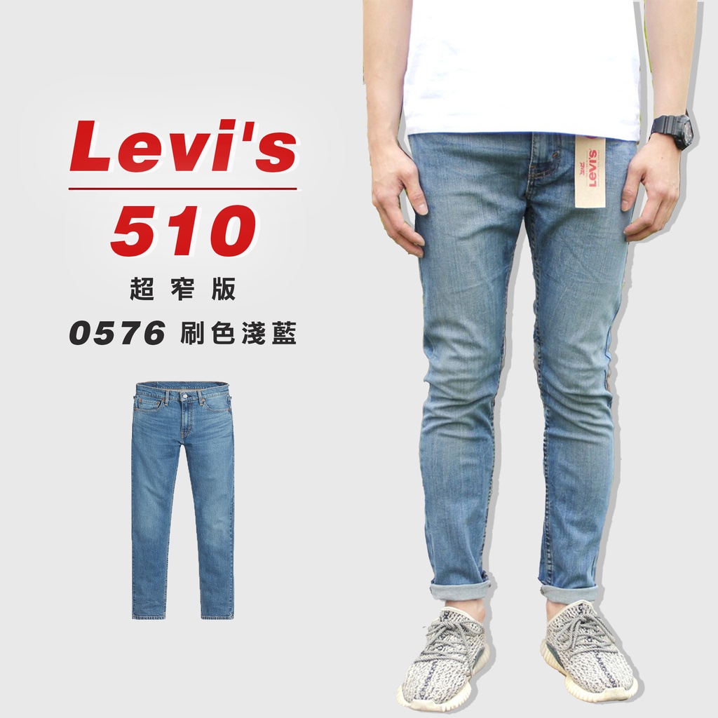 高高』Levis 510 超窄版牛仔長褲牛仔褲「0576刷色淺藍」【LVS5100576