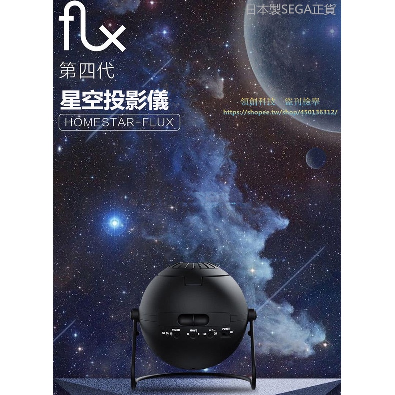 Sega Toys Homestar Flux 4 日本世喜4代星空投影儀燈助眠燈驚喜求婚