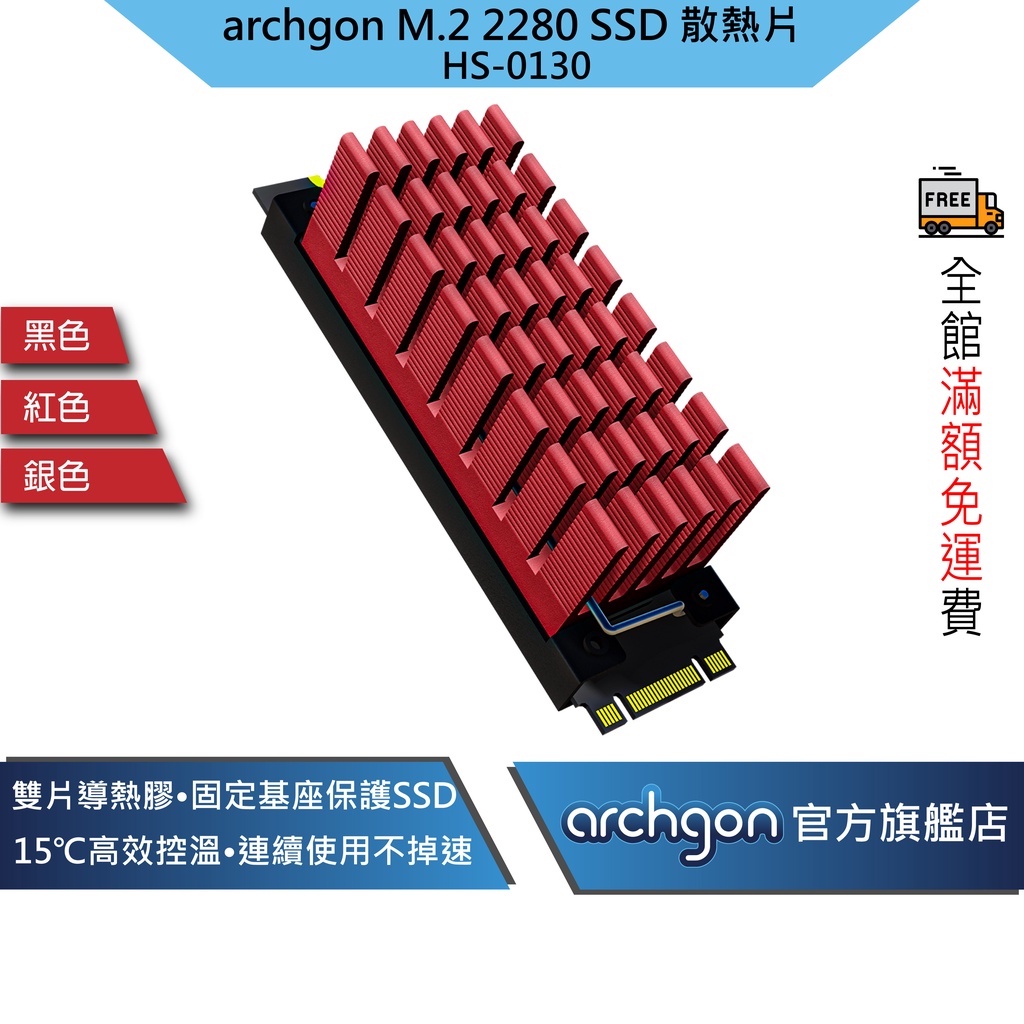 Archgon M.2 2280 SSD固態硬碟散熱片/ 高效能導熱膠/ 雙面散熱器HS