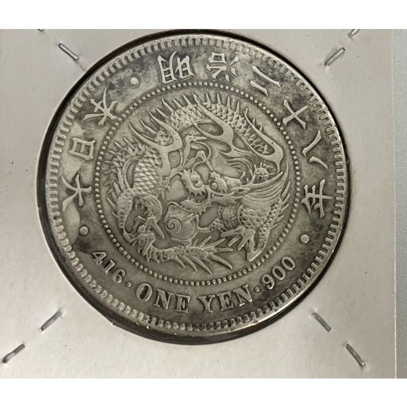 明治28年一圓銀貨