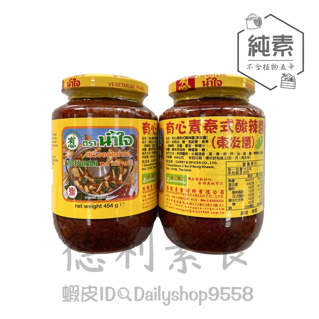 旺根-有心東炎醬(產地：泰國) /454g 純素【德利素食】附電子發票 | 蝦皮購物