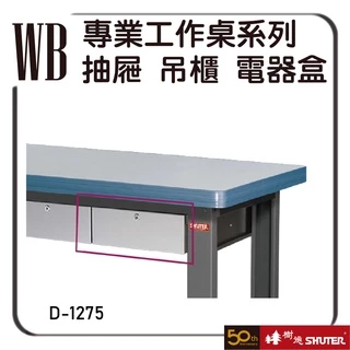 樹德 D-1257 工作桌抽屜 重型鋼製工作桌 工作桌 工業桌 工廠桌 作業桌 實驗桌 書桌 電腦桌 鐵桌 耐重桌